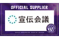 株式会社宣伝会議とのオフィシャルサプライヤー契約締結のお知らせ