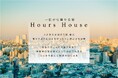 【アグレ都市デザイン×ハウスバード】一日から貸せる家「Hours House」の提供を開始