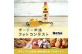 InstagramとX(旧:Twitter)にて「ボーソー米油」で作るお菓子・料理・パンのフォトコンテスト開催