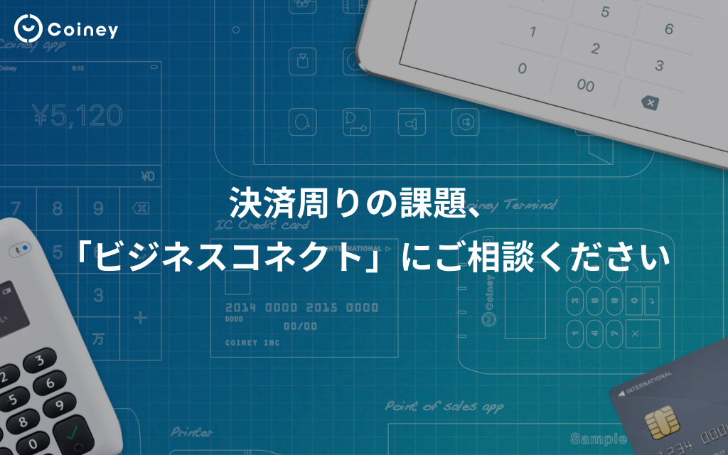 コイニー、決済周りの課題を解決する「ビジネスコネクト」の提供を開始