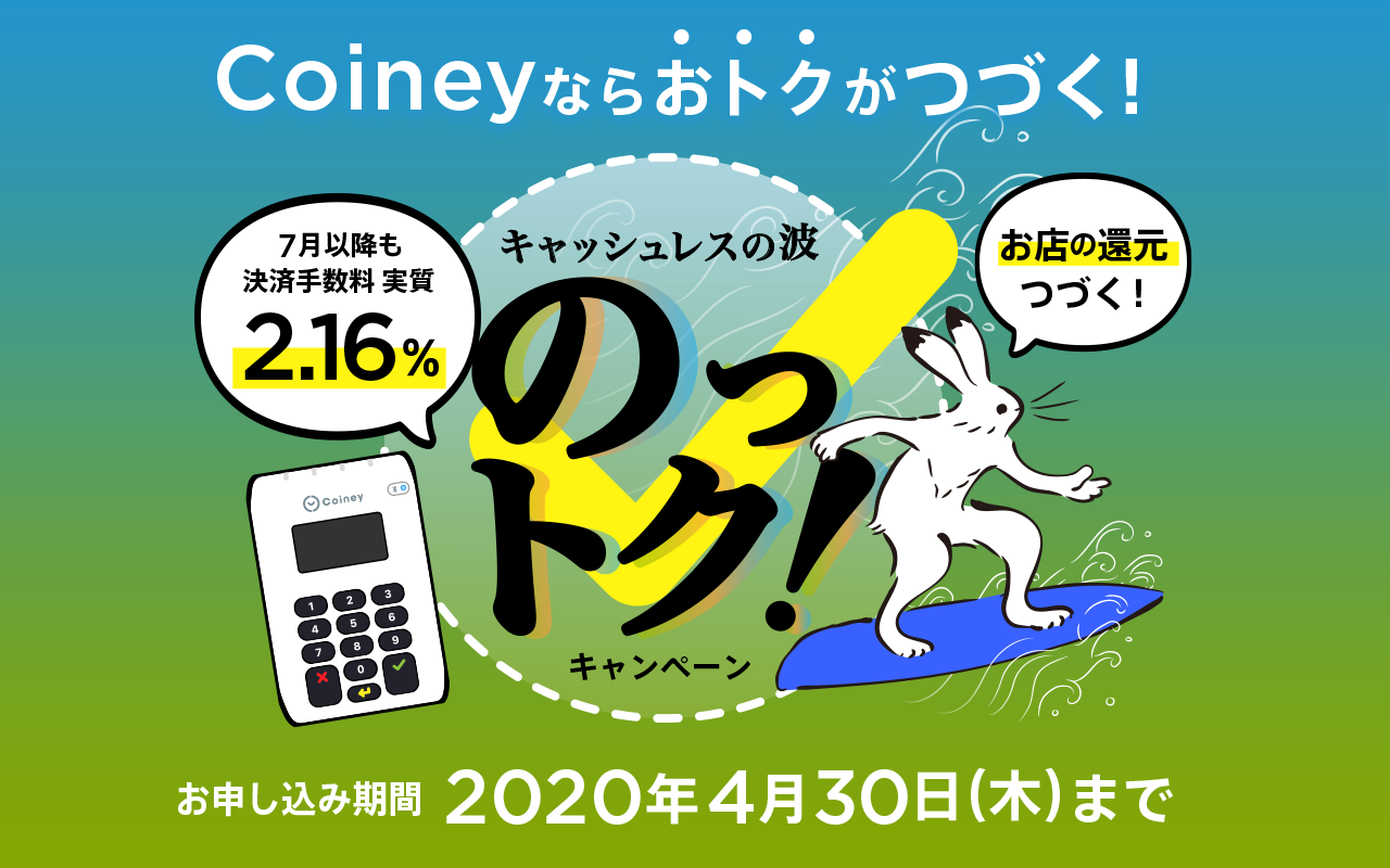 コイニー、キャッシュレスの波「のっトク！キャンペーン」開始