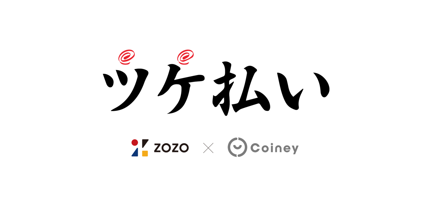 Zozoグループの株式会社アラタナとコイニー リアル店舗向けに ツケ払い 決済サービスを提供開始 コイニー株式会社のプレスリリース