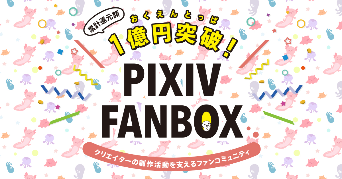 ファンコミュニティ Pixivfanbox クリエイターへの累計還元額が1億円を突破 ピクシブ株式会社のプレスリリース
