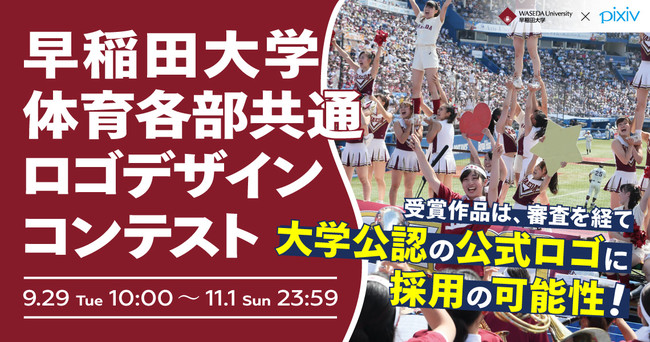 賞金総額100万円 早稲田大学 体育各部44部共通ロゴを募集するコンテストをpixivにて実施 産経ニュース