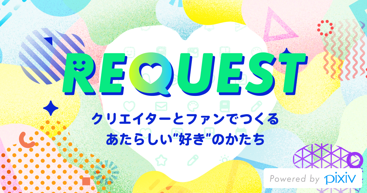みんなで 相乗り できる Pixiv新機能 リクエスト機能 がリリース開始 ピクシブ株式会社のプレスリリース