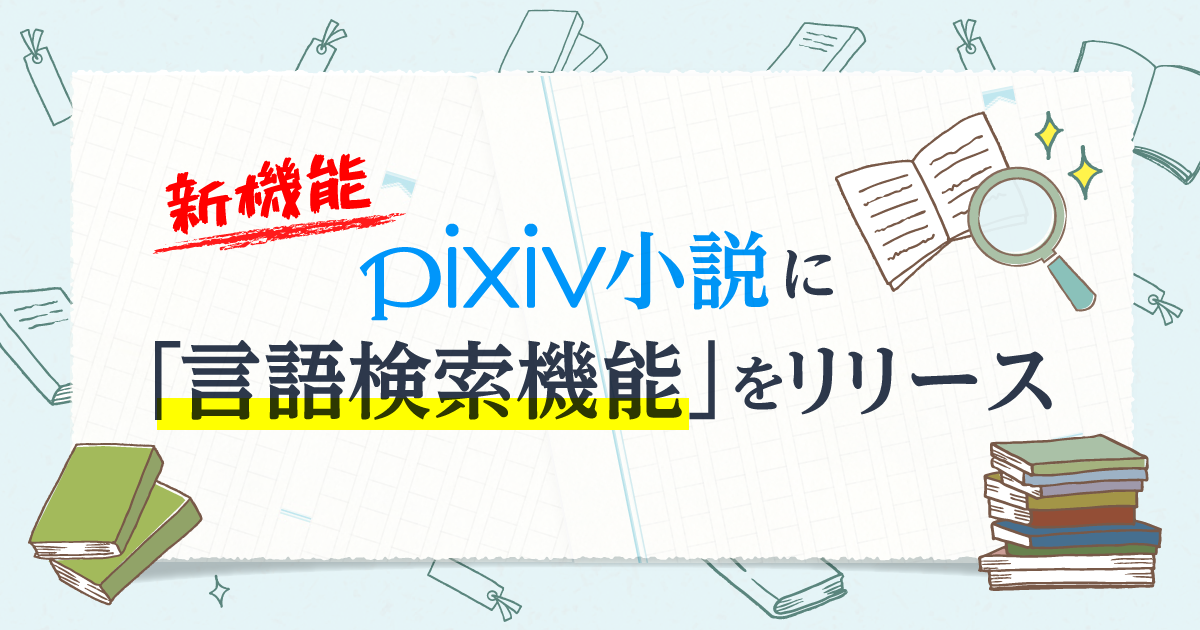 Pixiv小説に 言語検索機能 がリリース ピクシブ株式会社のプレスリリース