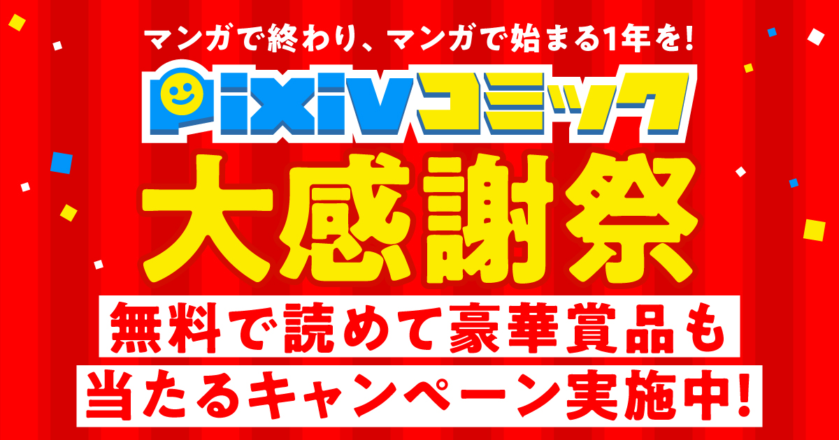 合計400作品 7 000話以上を無料公開 マンガで終わり マンガで始まる1年を Pixivコミック大感謝祭 開催 ピクシブ株式会社のプレスリリース