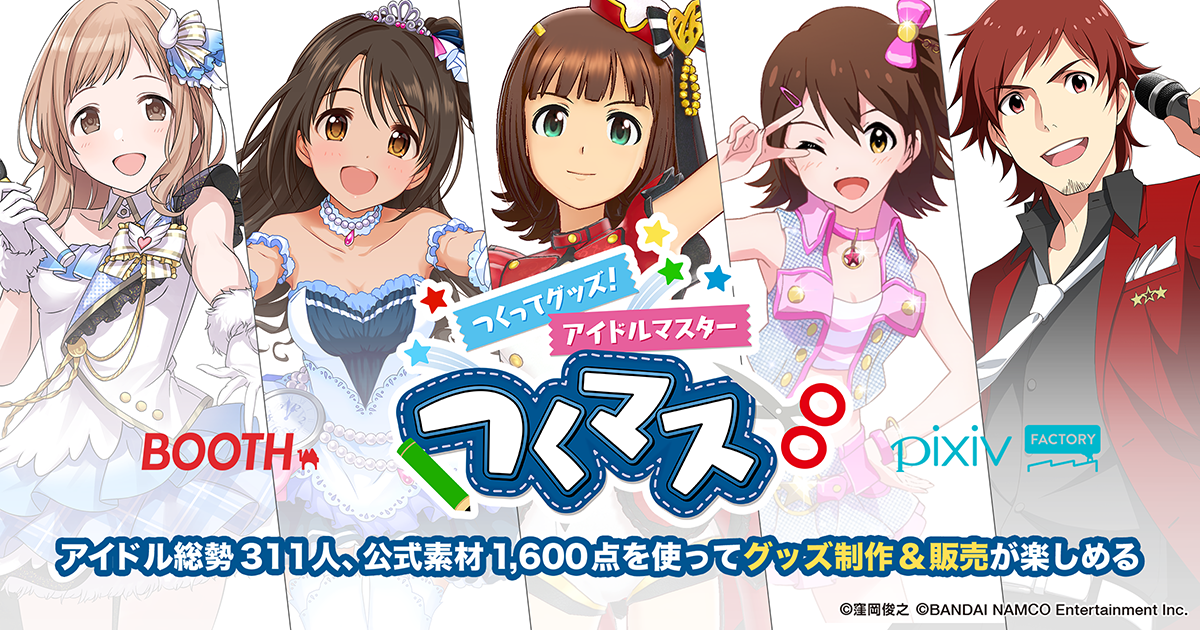 Boothとpixivfactoryが アイドルマスター とコラボ アイドル総勢311人 公式素材1 600点を使ってグッズ制作 販売が楽しめる特別企画 つくってグッズ アイドルマスター を開催 ピクシブ株式会社のプレスリリース