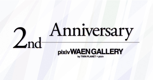 人気クリエイターの作品に間近に出会える Pixiv Waen Gallery がオープン2周年 計22回の個展 を開催 累計来場者数5 5万人を突破 ピクシブ株式会社のプレスリリース