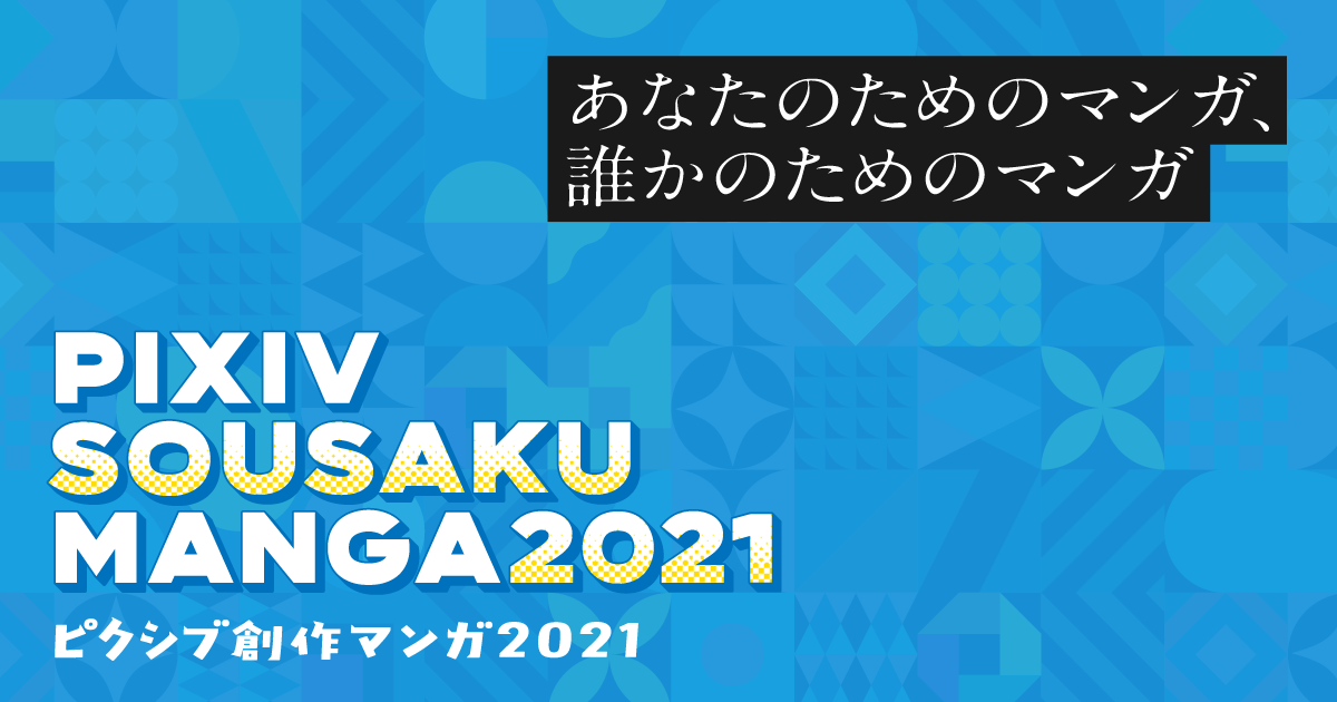 Pixiv創作マンガ21 開催決定 個性あふれるオリジナルマンガ投稿作品からmvpを表彰 ピクシブ株式会社のプレスリリース