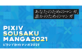 「pixiv創作マンガ2021」開催決定!個性あふれるオリジナルマンガ投稿作品からMVPを表彰