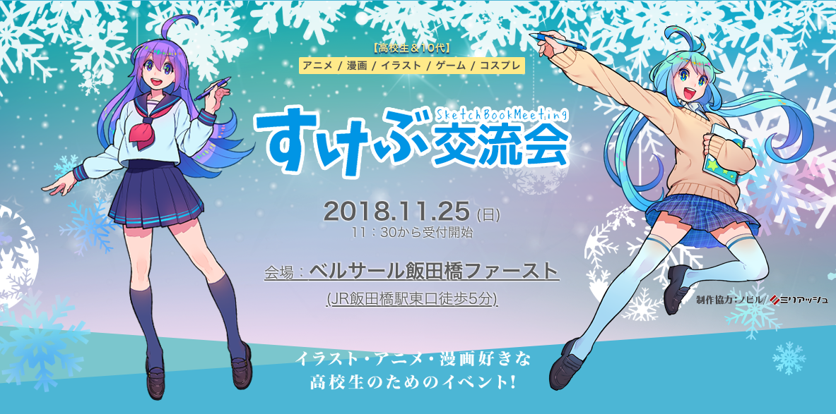 イラスト好きな10代の交流イベント すけぶ交流会 を株式会社ライフマップと共同主催することが決定 ピクシブ株式会社のプレスリリース