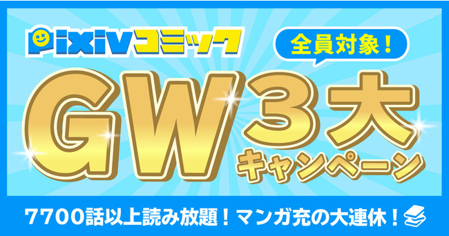 合計500作品 7 700話以上を無料公開 たくさん読める 全巻当たる おトクに買える Pixivコミックgw3大キャンペーン 開催 ピクシブ株式会社のプレスリリース