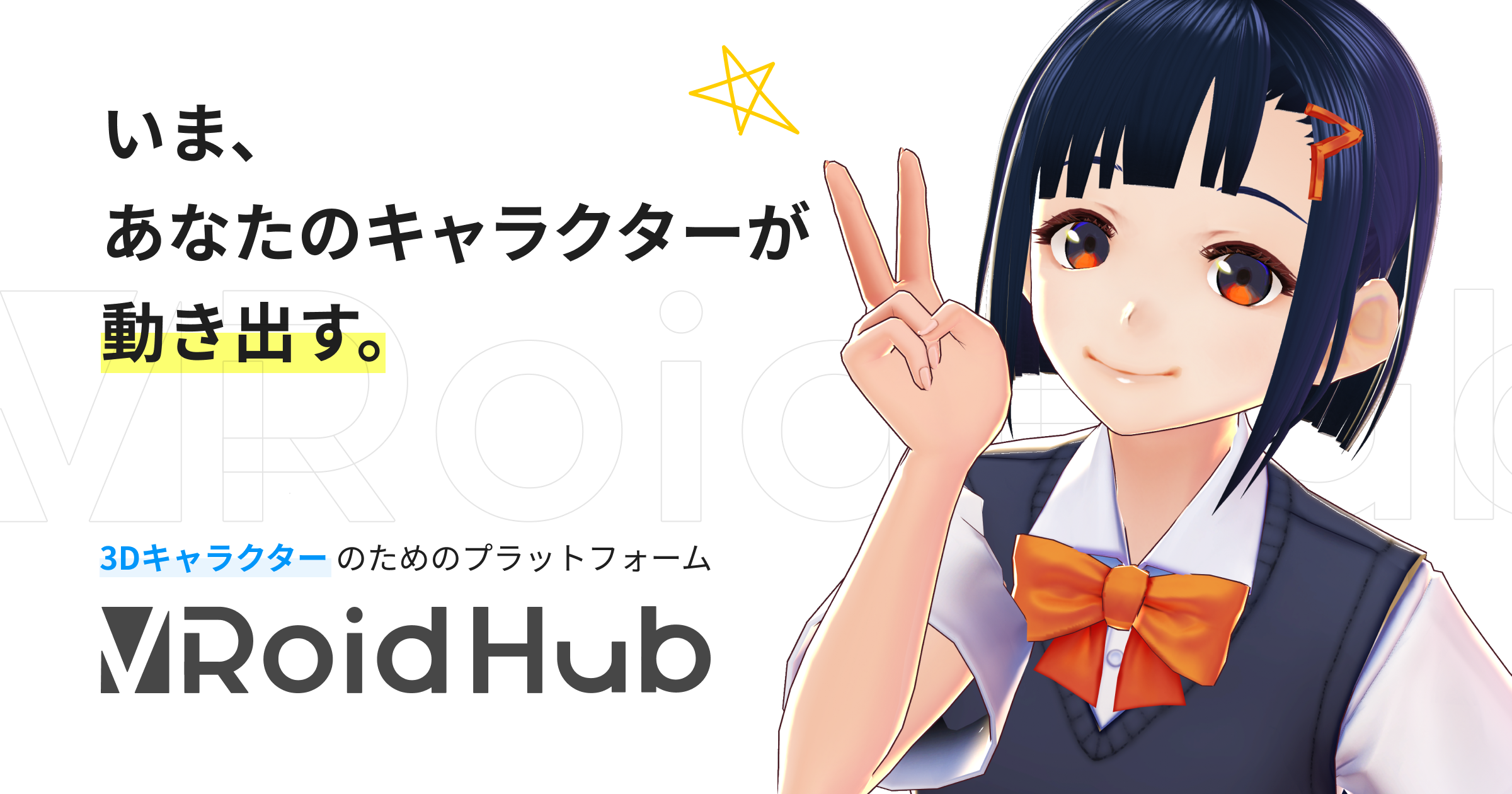 3dキャラクターモデルの投稿 共有プラットフォーム Vroid Hub 提供開始 ピクシブ株式会社のプレスリリース