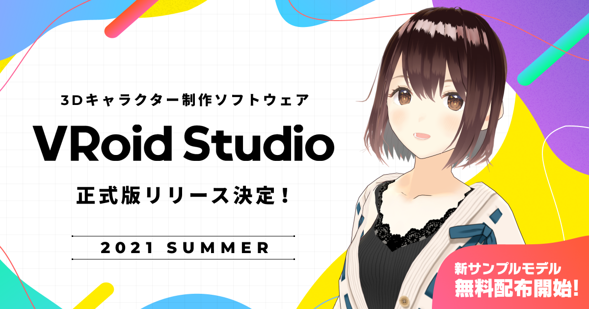 3dキャラクター制作ソフトウェア Vroid Studio 正式版が今夏リリース決定 誰でも使える新サンプルモデルを6 29 火 より無料配布開始 ピクシブ株式会社のプレスリリース