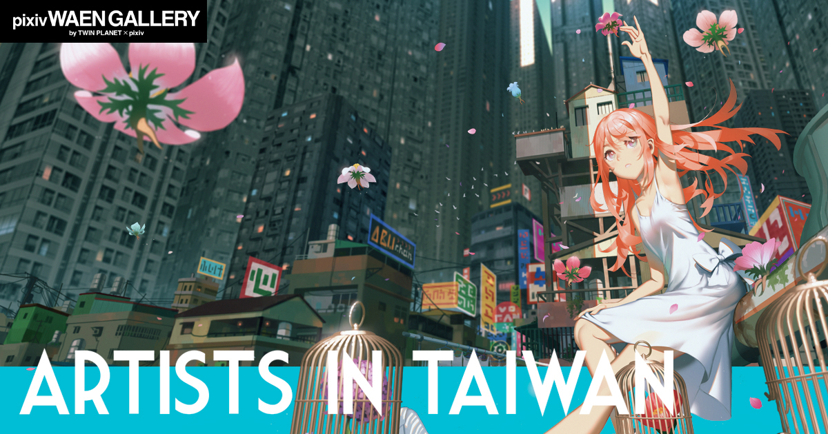 台湾で活躍するクリエイター名が参加 画集展 Artists In Taiwan を7月2日 金 よりpixiv Waen Galleryで開催 ピクシブ株式会社のプレスリリース