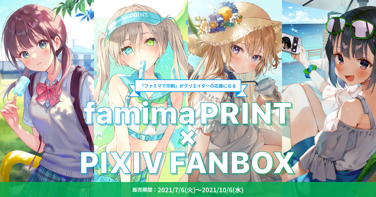 Pixivfanbox ファミマプリント クリエイター応援型コンビニプリントキャンペーンを実施 ピクシブ株式会社のプレスリリース