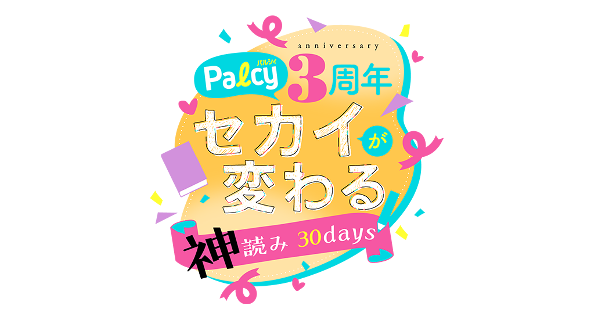 ピクシブ 講談社が運営するマンガ アプリ Palcy が3周年 過去最大26作品の全話チケット開放など 7つのキャンペーンを開催 ピクシブ株式会社のプレスリリース