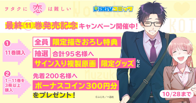 2023新商品 オタクに恋は難しい 1～2.6～11巻 漫画