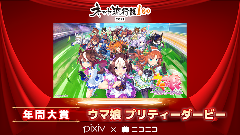 ネット流行語100 21 年間大賞は ウマ娘 プリティーダービー に ピクシブ株式会社のプレスリリース