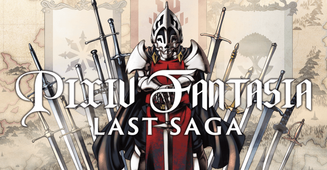 ファンタジー作品投稿バトル企画 Pixivファンタジア Last Saga 開催 ピクシブ 株式会社 Btobプラットフォーム 業界チャネル