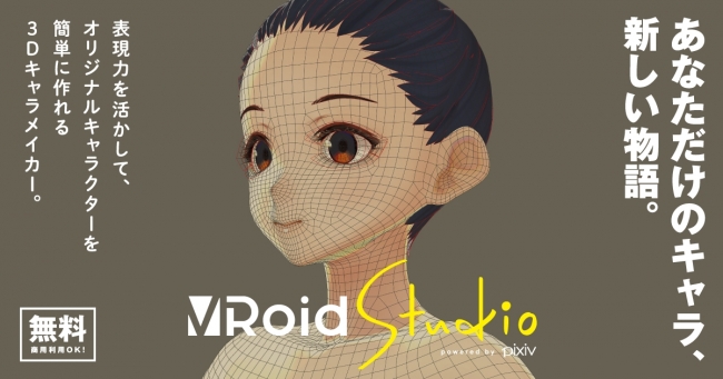 無料の3dキャラクターメイカー Vroid Studio ベータ版を先行利用応募者へ提供開始 一般公開は8月3日から ピクシブ株式会社のプレスリリース