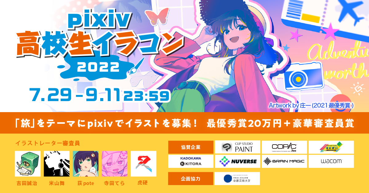 次世代の才能を発掘 Pixiv高校生イラコン22 を開催 ピクシブ株式会社のプレスリリース