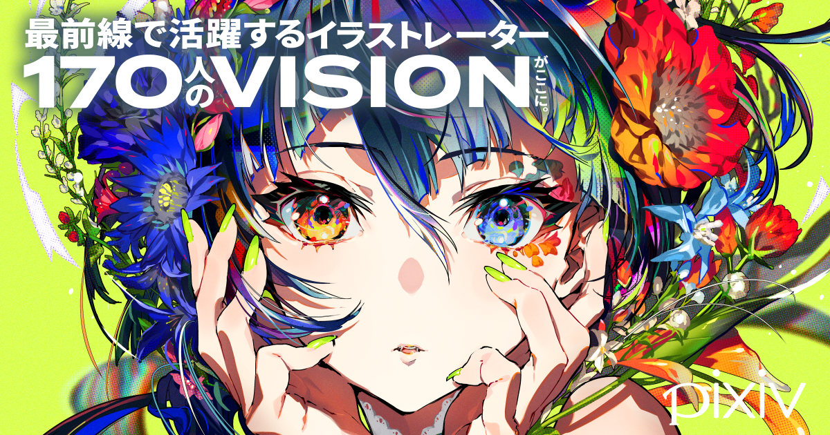 Pixiv監修のイラスト集 シリーズ最新刊 Visions 23 Illustrators Book が10月に発売 国内外で活躍する170人の人気作家の作品を多数掲載 ピクシブ株式会社のプレスリリース