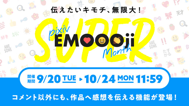 期間限定 Pixivの作品を絵文字で応援できる Super Pixivemoooji Month を9月日 火 より開催 時事ドットコム