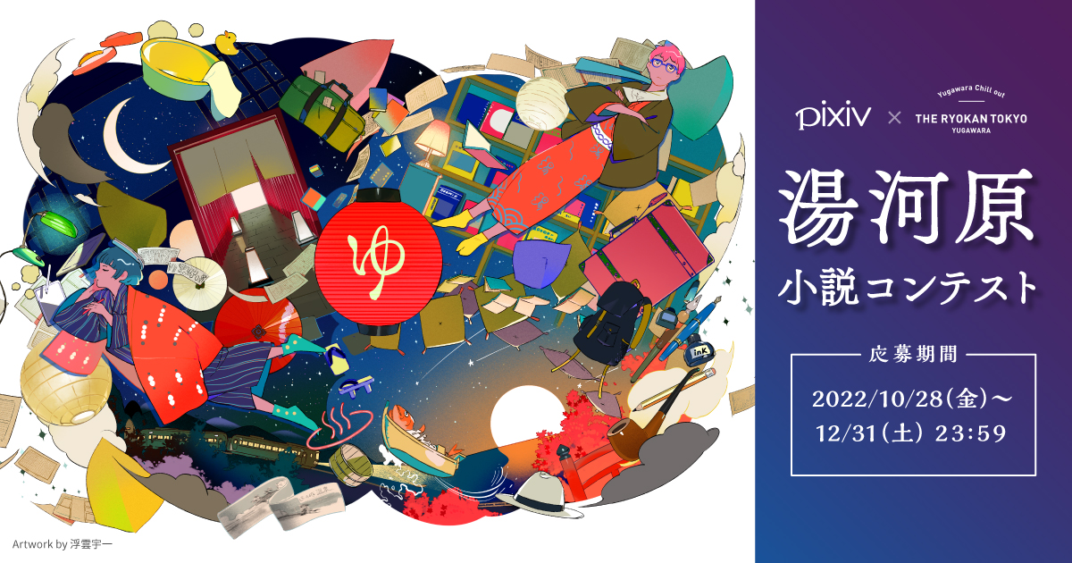 Pixivと湯河原温泉のthe Ryokan Tokyo Yugawaraがコラボ 創作活動を応援する宿泊プラン Pixiv パック が登場 ピクシブ株式会社のプレスリリース