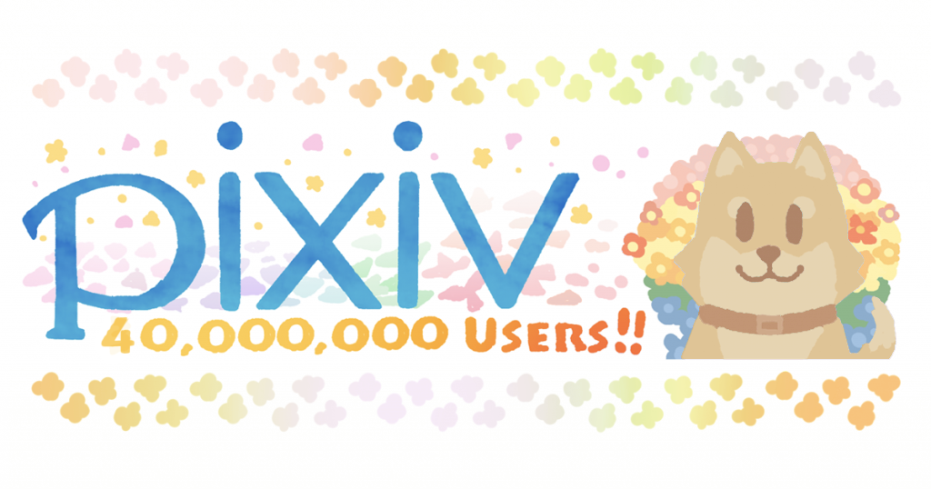 Pixivのユーザー登録数が4000万人を突破 ピクシブ株式会社のプレスリリース