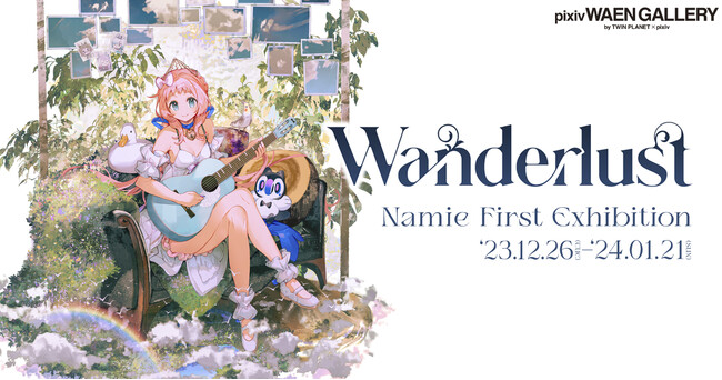 人気ゲームのキャラクターデザインやキービジュアルなどを手がけるイラストレーターNamie氏の初個展「Wanderlust」を12月26日（火）よりpixiv WAEN GALLERYにて開催！