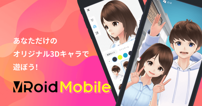 スマホ1つで3dキャラクター作成 撮影 加工が出来るアプリ Vroidモバイル を提供開始 ピクシブ株式会社のプレスリリース