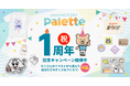 大人気のクリエイターや作品のイラストを自由に選んでオリジナルグッズをデザインできるサービス「pixivFACTORY Palette」がリリース1周年！