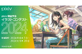 「pixiv韓国学生イラストコンテスト2024」が8月7日から開催決定！ピクシブが韓国の青江文化産業大学と連携し、青少年の創作活動を応援