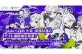 「pixiv×ZEN大学」提携科目のゲスト講師陣を発表!幾原邦彦氏、さいとうなおき氏、高河ゆん氏など人気クリエイターが多数参加予定