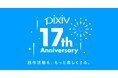 pixivがサービス開始から17周年!総登録ユーザー数は1億900万人、累計作品数は1億4400万超え
