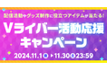 11月4日「いい推しの日」にあわせて、ピクシブが「推し」をテーマに投稿企画を実施!さらにVライバーが本企画を宣伝すると、活動に役立つアイテムが当たるプレゼントキャンペーンを同時開催