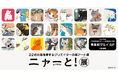 ピクシブが猫を愛するクリエイター22名の猫アートを集めた「ニャーと!展」を2025年1月25日より有楽町マルイにて開催!フェリシモ「猫部」とのコラボグッズや、猫好きのためのチャリティー企画を実施