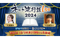 2024年ネットで最も流行った言葉を決定!「ネット流行語100」表彰式を12月18日(水)開催!『無課金おじさん』『エビ揉め』などノミネート100単語公開