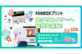 クリエイターがコンビニエンスストアのマルチコピー機でプリント商品を販売し収益化できる新サービス「FANBOXプリント」を正式リリース!pixivFANBOXを利用している全クリエイターが利用可能に