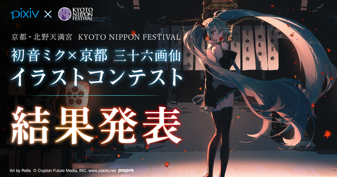 初音ミク × 京都 三十六画仙イラストコンテスト」結果発表｜ピクシブ