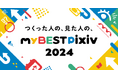 「今年一番見られた作品」や「今年よく見ていたタグ」などpixivでの1年間の活動を振り返ってシェアできる「myBESTpixiv2024」を期間限定で開催!