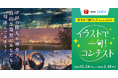 pixivと「俳句甲子園フェス」がコラボ。イラストをお題に俳句を募集するコンテストを開催!