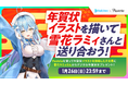 iPad向けペイントツール「Pastela(パステラ)」がホロライブ所属の人気VTuber雪花ラミィさんとコラボ!年賀状プレゼント企画やお絵描きライブ配信を実施