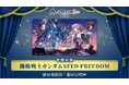 「ネット流行語100」2024年間大賞は『機動戦士ガンダムSEED FREEDOM』に決定!pixiv賞は『ブルーアーカイブ』、ニコニコ賞は『エビ揉め』、ネット新語賞は『好きな惣菜発表ドラゴン』