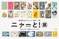 クリエイターの猫アートを集めた「ニャーと!展」を1月25日より有楽町マルイにて開催。 描き下ろしイラスト、コラボグッズ、展示内容を一斉公開!