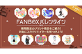 pixivFANBOXがバレンタインデーに合わせた特別企画を開催!クリエイターによるFANBOXプリント商品を紹介する特設サイトを公開
