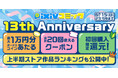 pixivコミックがサービス開始13周年を記念したキャンペーンを開催!