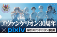 『エヴァンゲリオン』シリーズ30周年を記念したイラストコンテストと川柳コンテストをpixivで開催!
